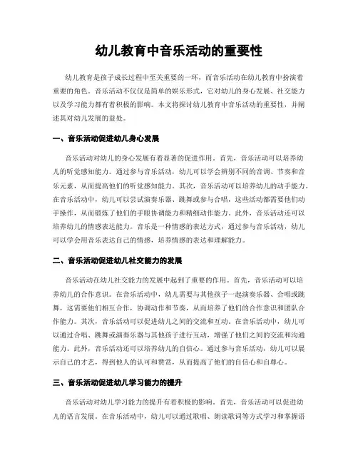 幼儿教育中音乐活动的重要性