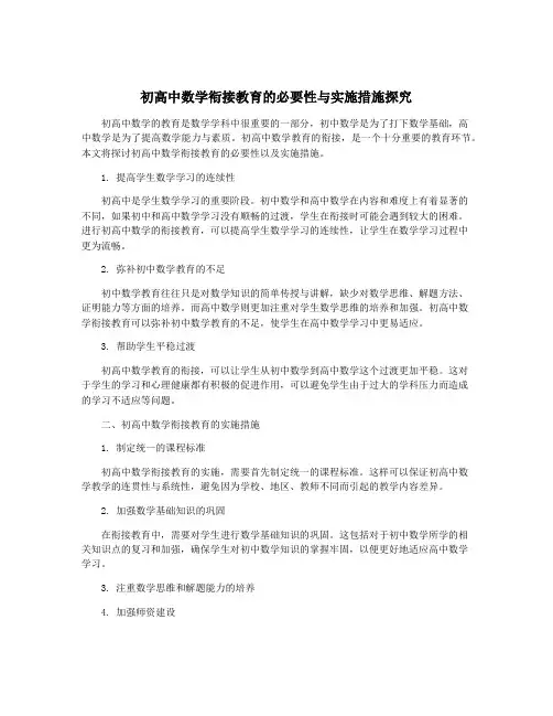 初高中数学衔接教育的必要性与实施措施探究