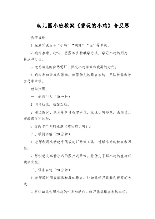 幼儿园小班教案《爱玩的小鸡》含反思