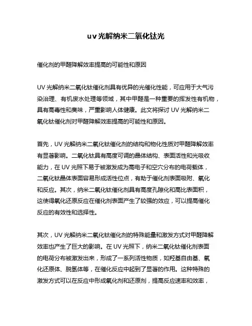 uv光解纳米二氧化钛光
