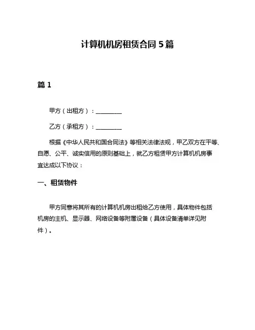 计算机机房租赁合同5篇