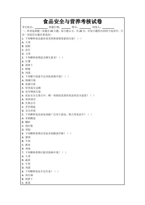 食品安全与营养考核试卷