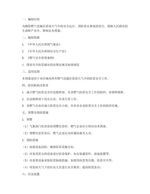 燃气防雷安全应急预案