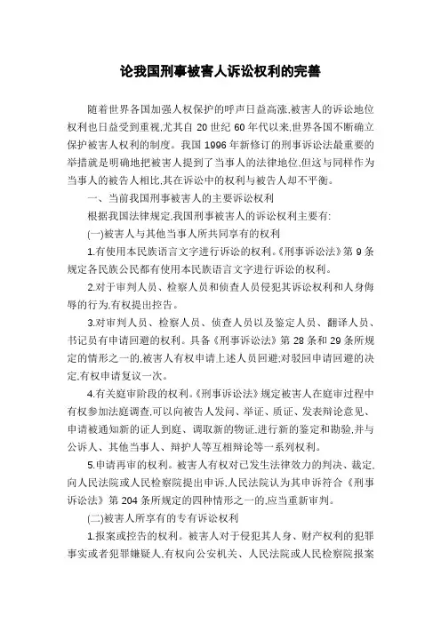 论我国刑事被害人诉讼权利的完善