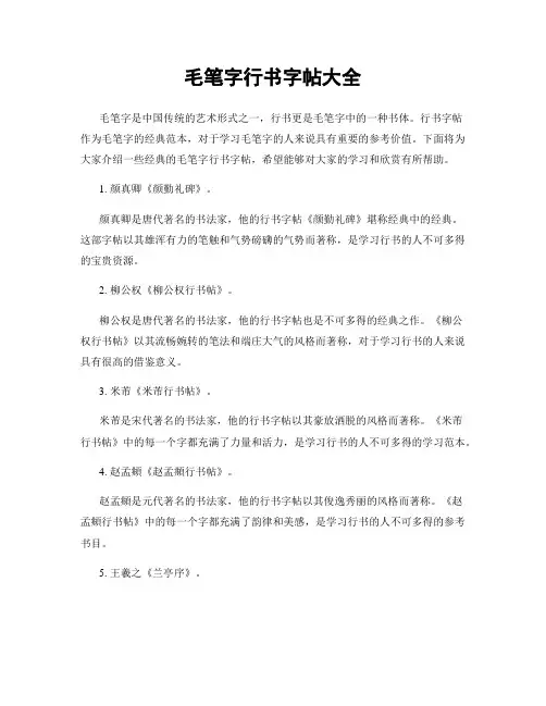 毛笔字行书字帖大全