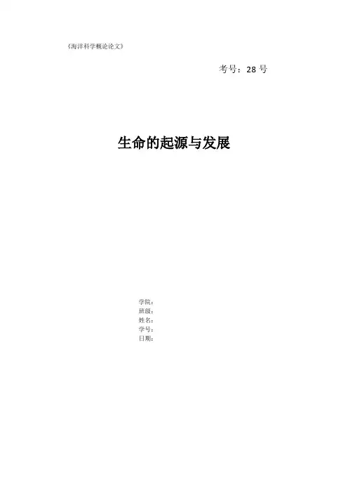 海洋科学概论论文