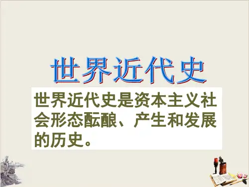 人教部编版初中历史九年级上册文艺复兴运动课件(共16张PPT).ppt(1)