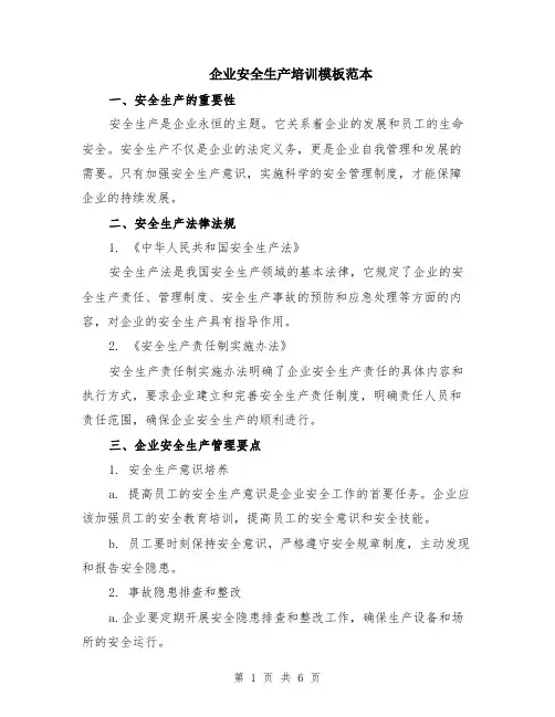 企业安全生产培训模板范本（2篇）
