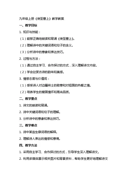 九年级上册《使至塞上》教学教案