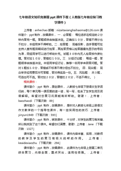 七年级语文知识竞赛题ppt课件下载（人教版七年级总复习教学课件）