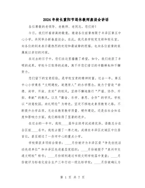 2024年校长重阳节退休教师座谈会讲话（4篇）