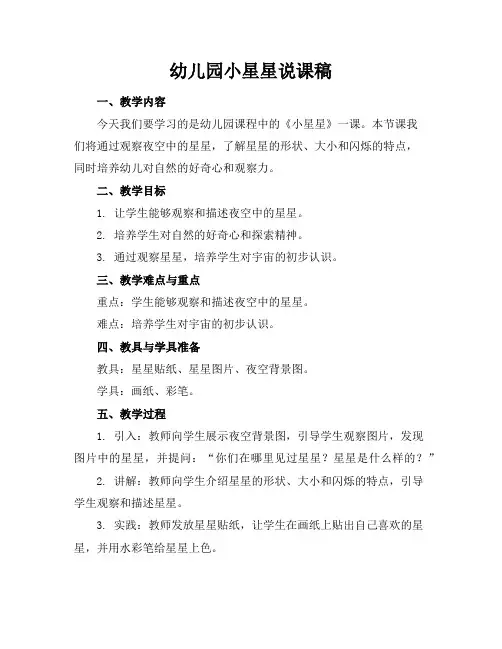幼儿园小星星说课稿