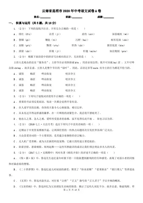云南省昆明市2020年中考语文试卷A卷