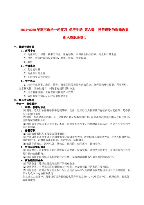 2019-2020年高三政治一轮复习 经济生活 第六课 投资理财的选择教案 新人教版必修1