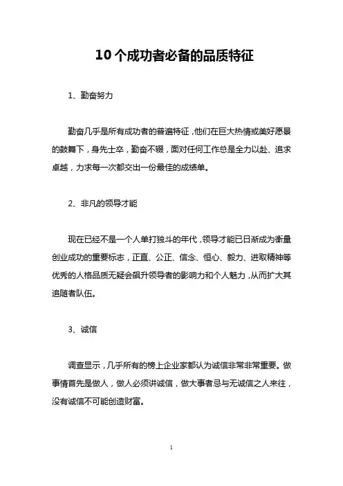 10个成功者必备的品质特征