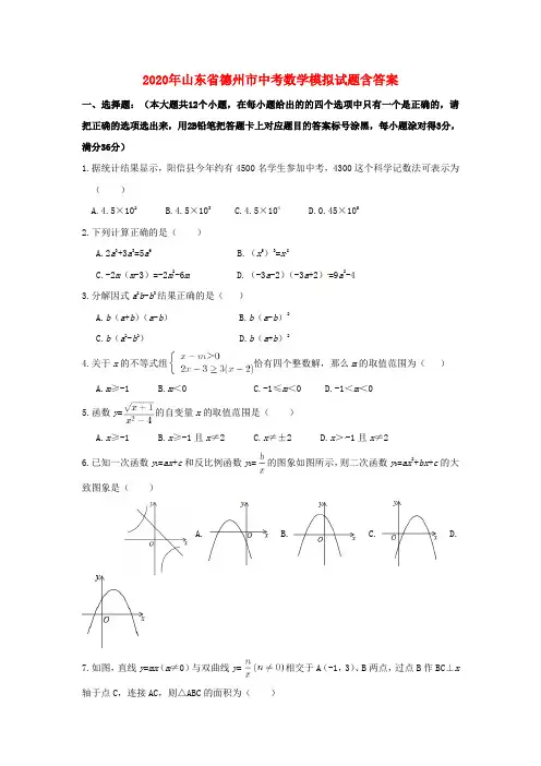 【2020年】山东省德州市中考数学模拟试题(含答案)