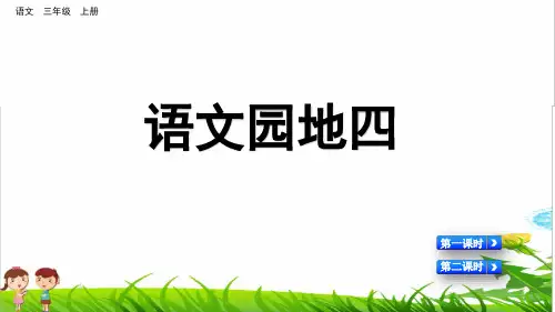 部编版三年级语文上册第四单元《语文园地四》课件(PPT)