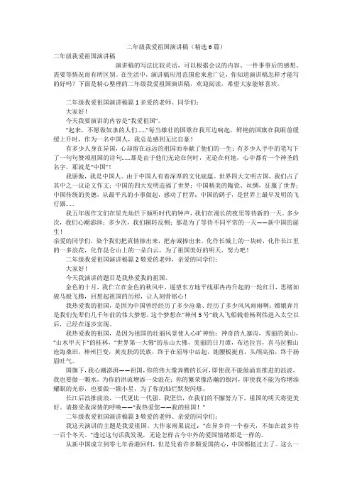 二年级我爱祖国演讲稿(精选6篇)