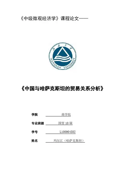 (完整word版)中国与哈萨克斯坦贸易关系分析(最新)