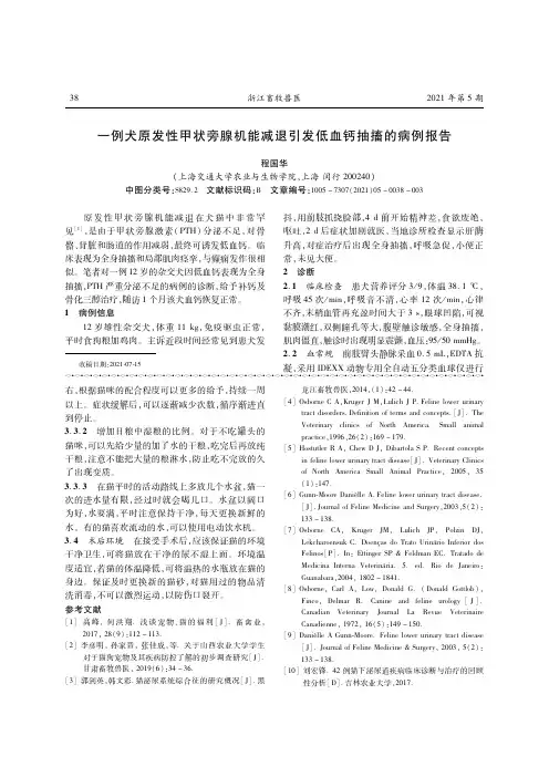 25601222_一例犬原发性甲状旁腺机能减退引发低血钙抽搐的病例报告