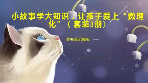 《小故事学大知识,让孩子爱上“数理化”(套装3册)》读书笔记模板
