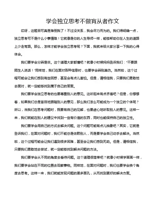 学会独立思考不做肓从者作文