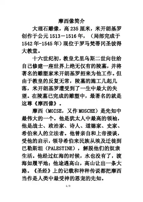 摩西像简介——精选推荐