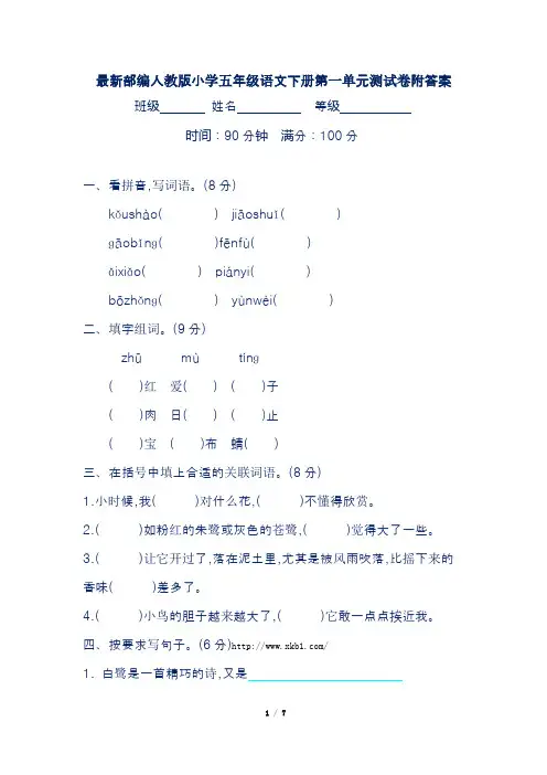 最新部编人教版小学五年级语文下册第一单元测试卷附答案