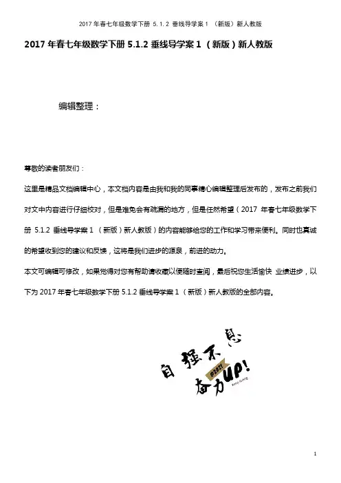 春七年级数学下册 5.1.2 垂线导学案1 新人教版(2021年整理)
