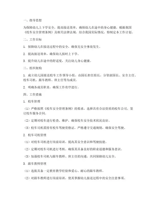 幼儿园接送校车工作计划
