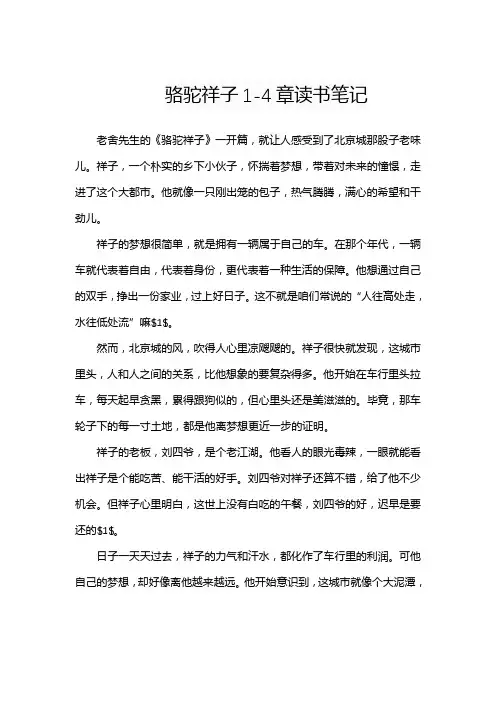 骆驼祥子1-4章读书笔记