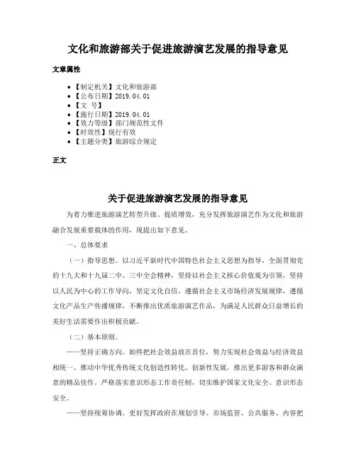 文化和旅游部关于促进旅游演艺发展的指导意见