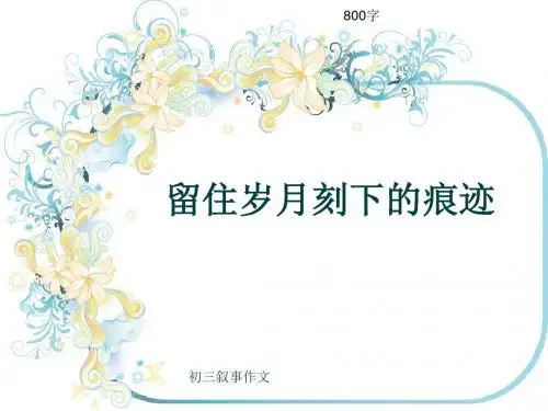 初三叙事作文《留住岁月刻下的痕迹》800字(共11页PPT)