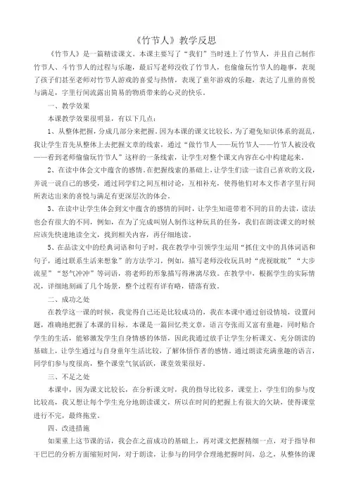 部编版六年级语文上册9竹节人  教学反思2(2019最新版)