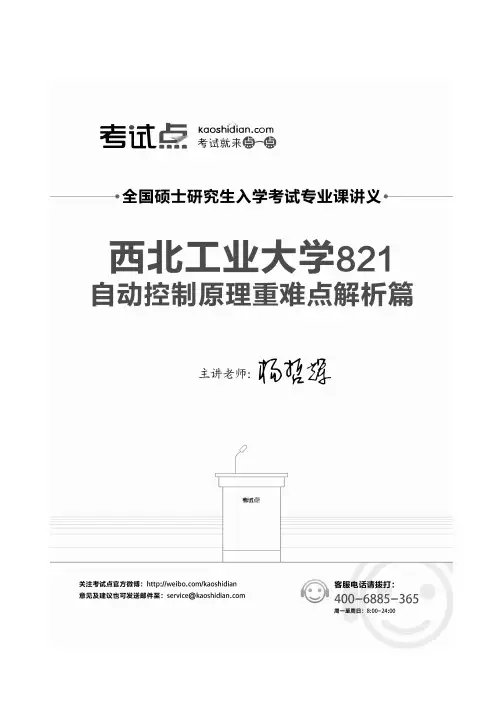 西北工业大学821自动控制原理重难点解析课程讲义