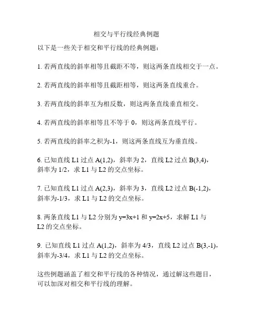 相交与平行线经典例题