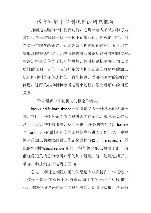 语言理解中抑制机制的研究概况