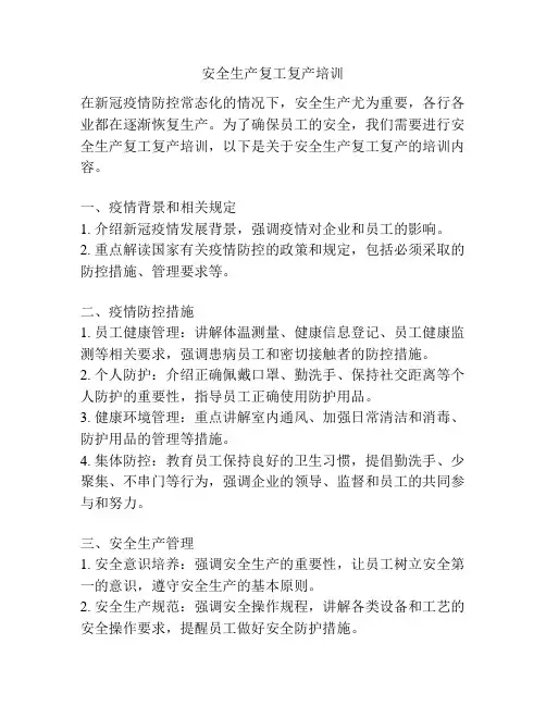 安全生产复工复产培训