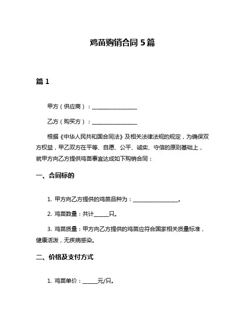 鸡苗购销合同5篇