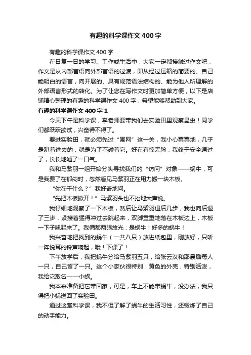 有趣的科学课作文400字