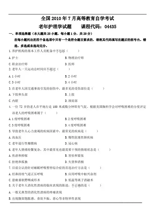 全国2010年07月高等教育自学考试 老年护理学试题    课程代码：04435