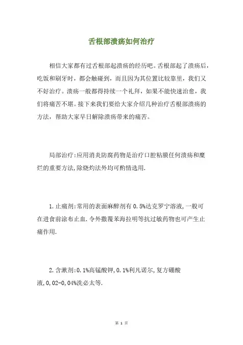 舌根部溃疡如何治疗