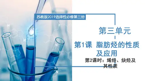 高二化学苏教版课件：脂肪烃的性质及应用(烯烃、炔烃及其性质)
