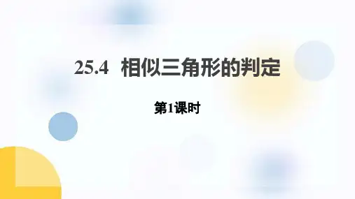 冀教版九年级上册数学《相似三角形的判定》PPT教学课件