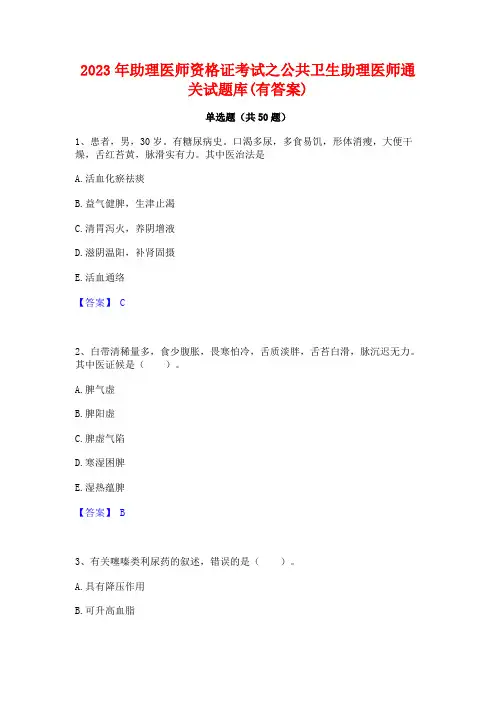 2023年助理医师资格证考试之公共卫生助理医师通关试题库(有答案)