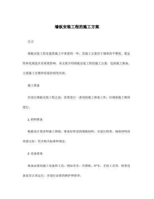 墙板安装工程的施工方案