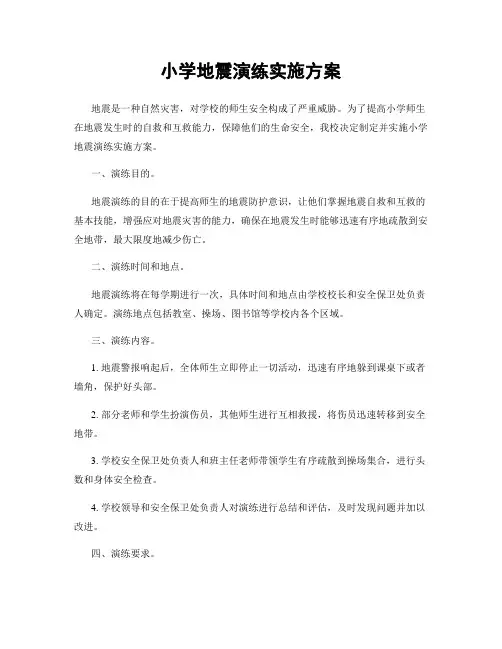 小学地震演练实施方案