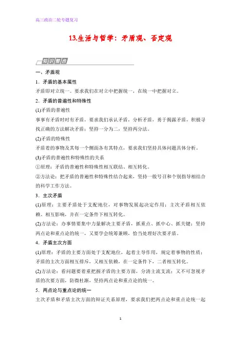 高三政治二轮专题复习13.生活与哲学：矛盾观、否定观