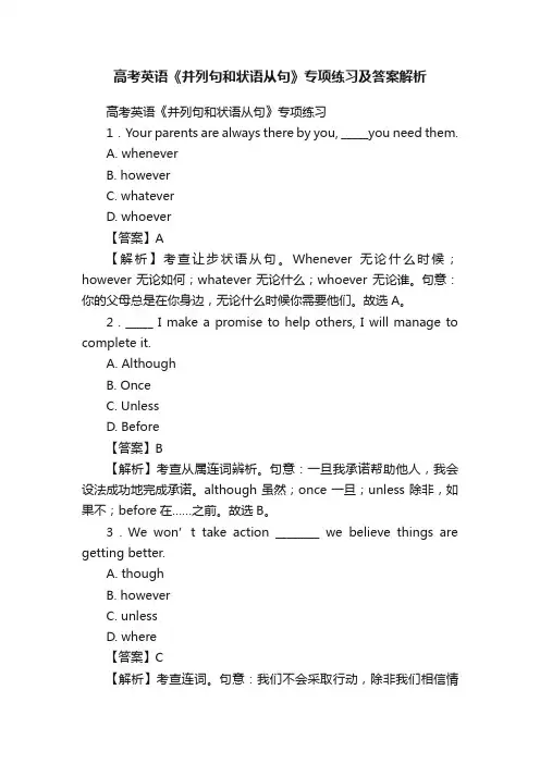 高考英语《并列句和状语从句》专项练习及答案解析