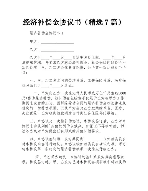 经济补偿金协议书(精选7篇)